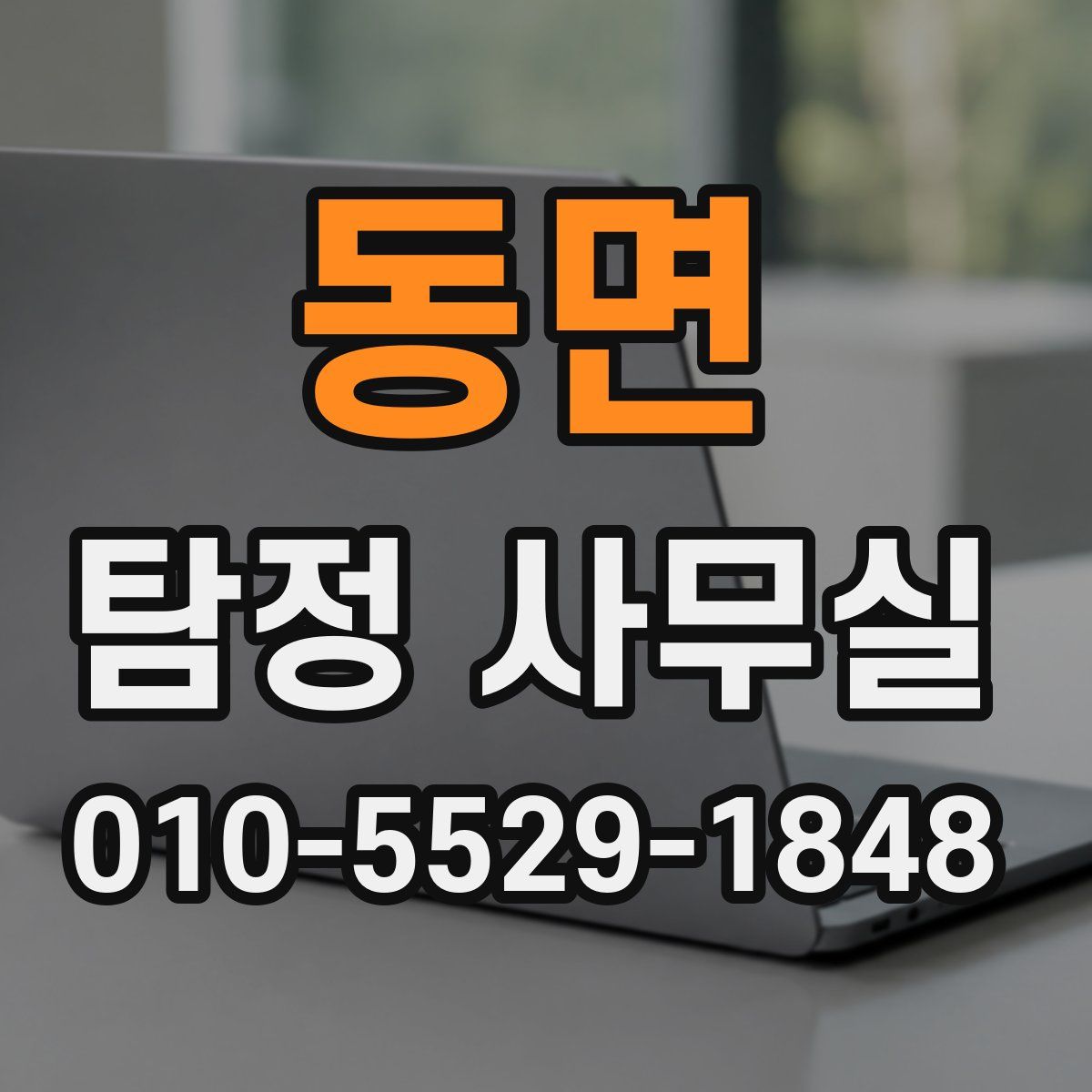 동면 탐정 사무실