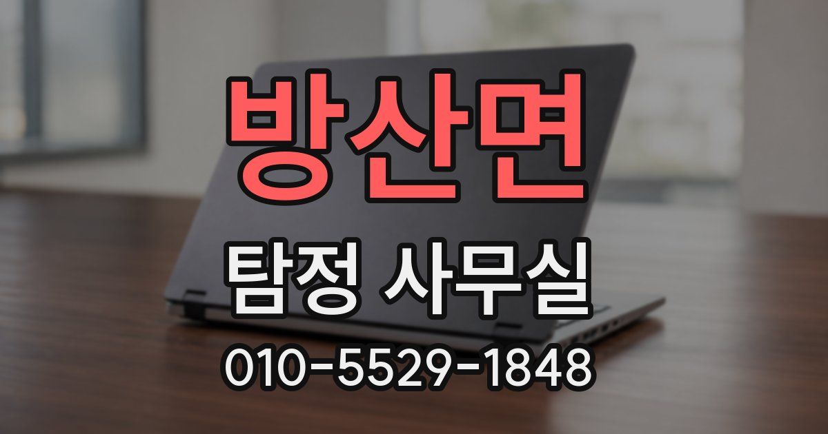 방산면 탐정 사무실