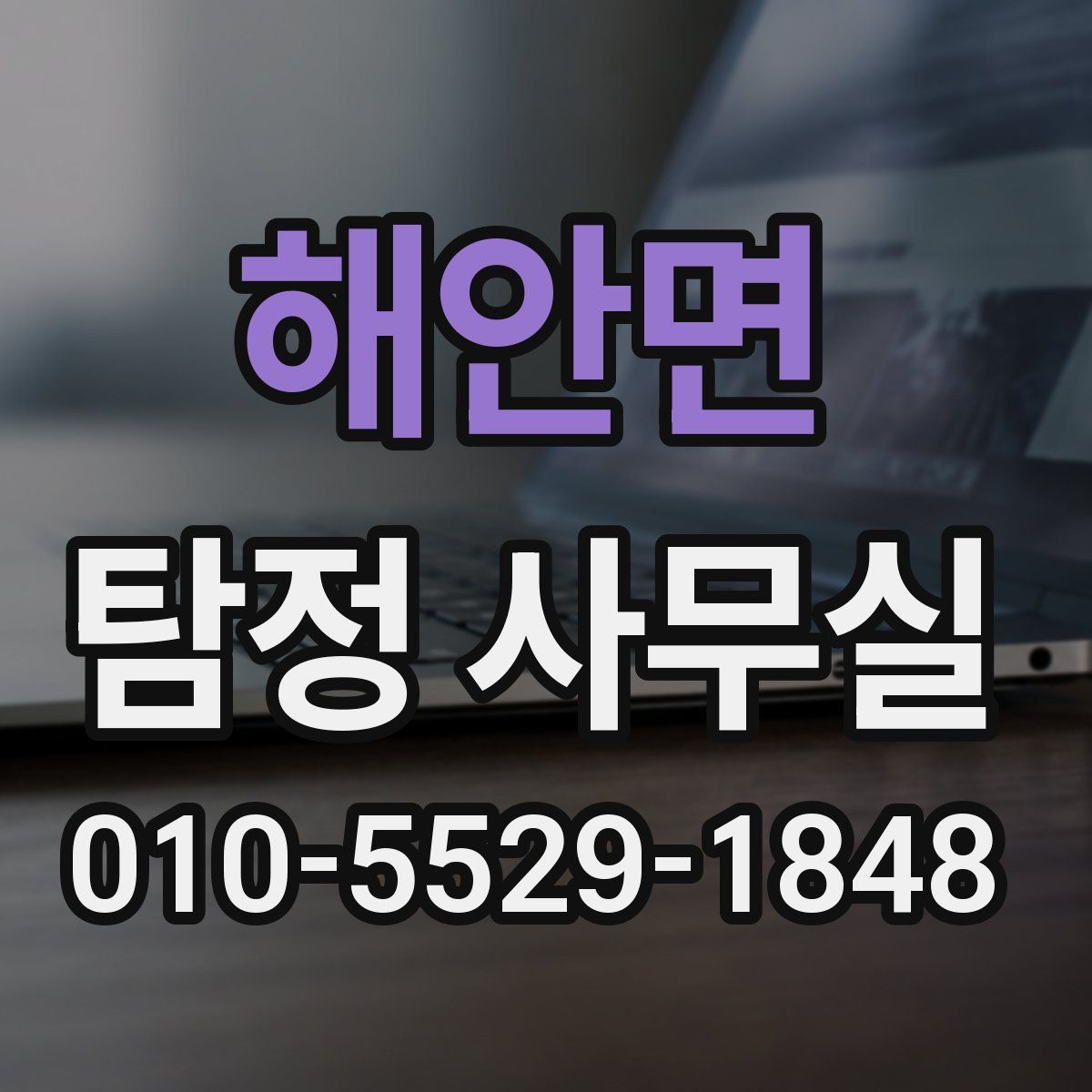 해안면 탐정 사무실