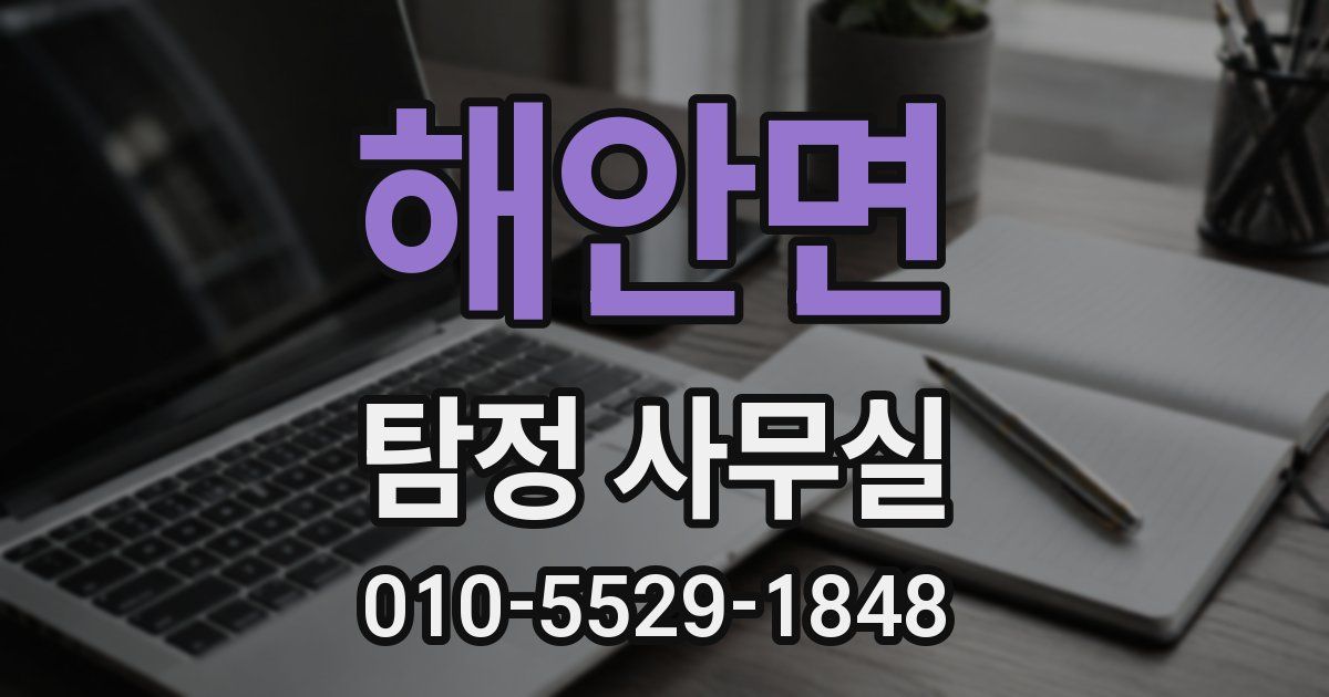 해안면 탐정 사무실