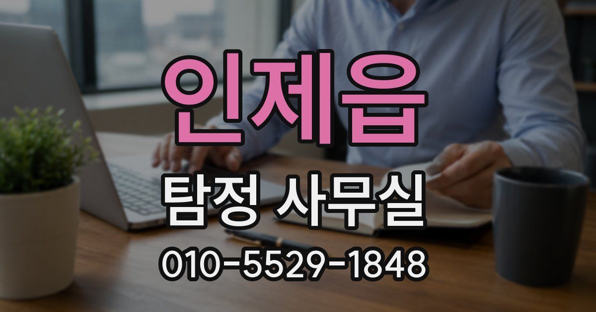 인제읍 탐정 사무실