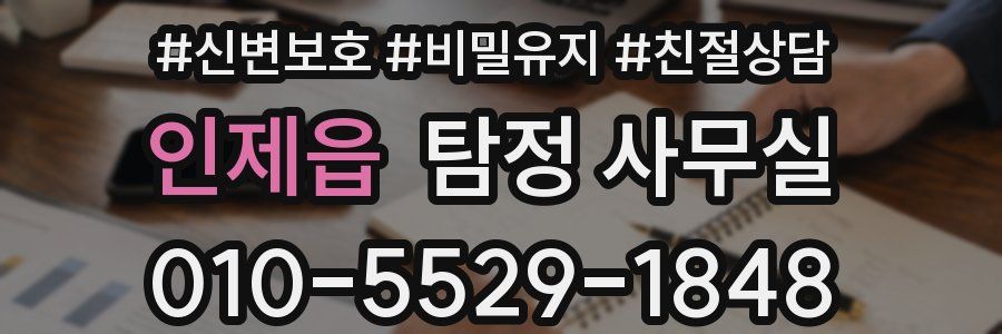 인제읍 탐정 사무실