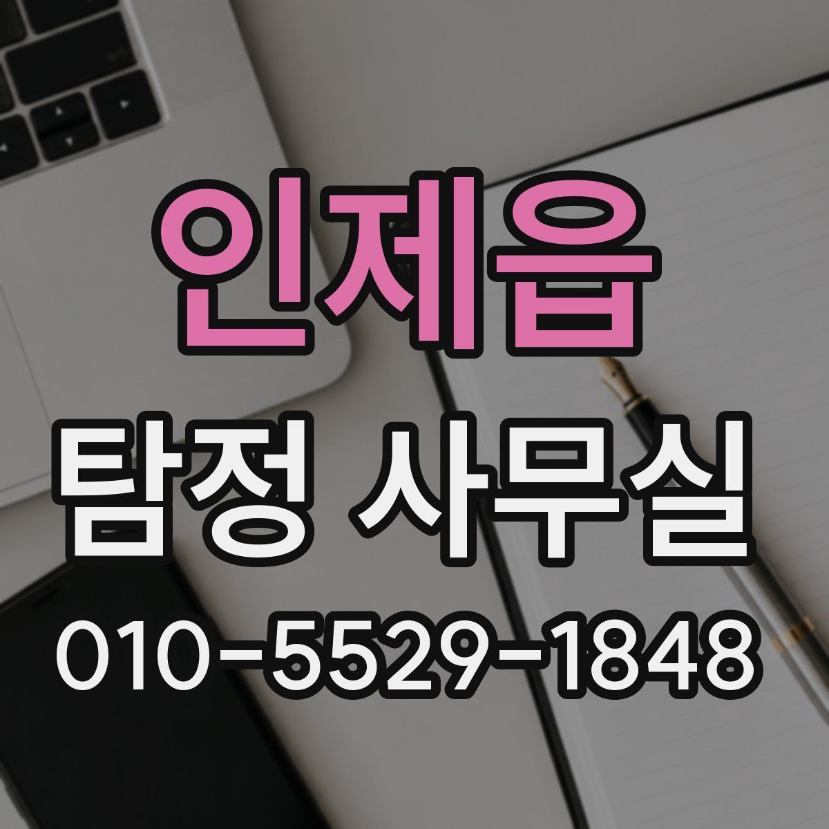 인제읍 탐정 사무실