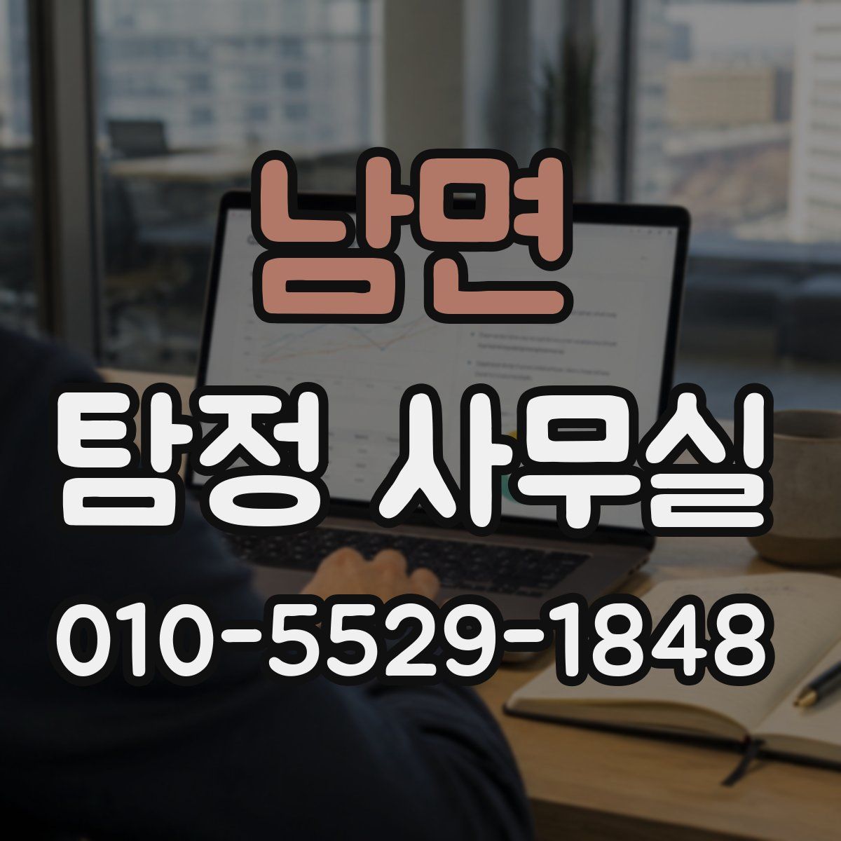 남면 탐정 사무실