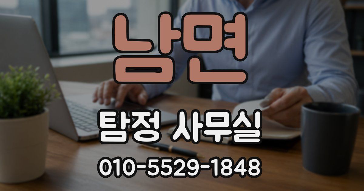 남면 탐정 사무실