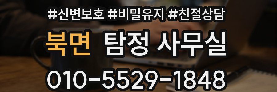 북면 탐정 사무실