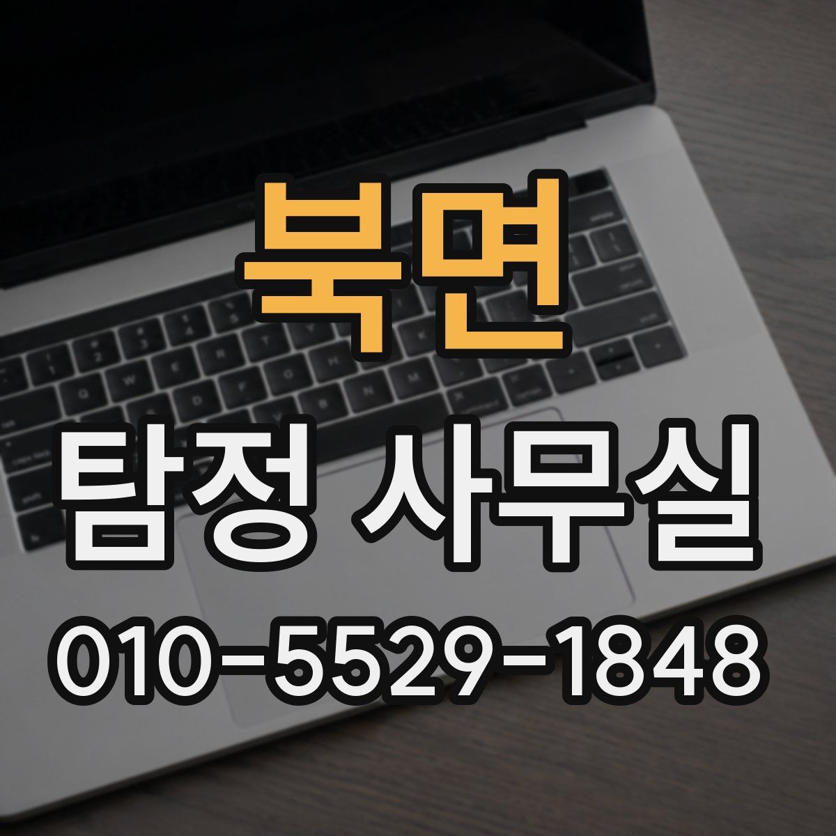 북면 탐정 사무실