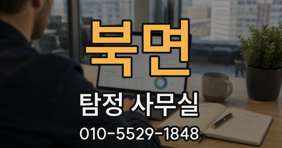 북면 탐정 사무실