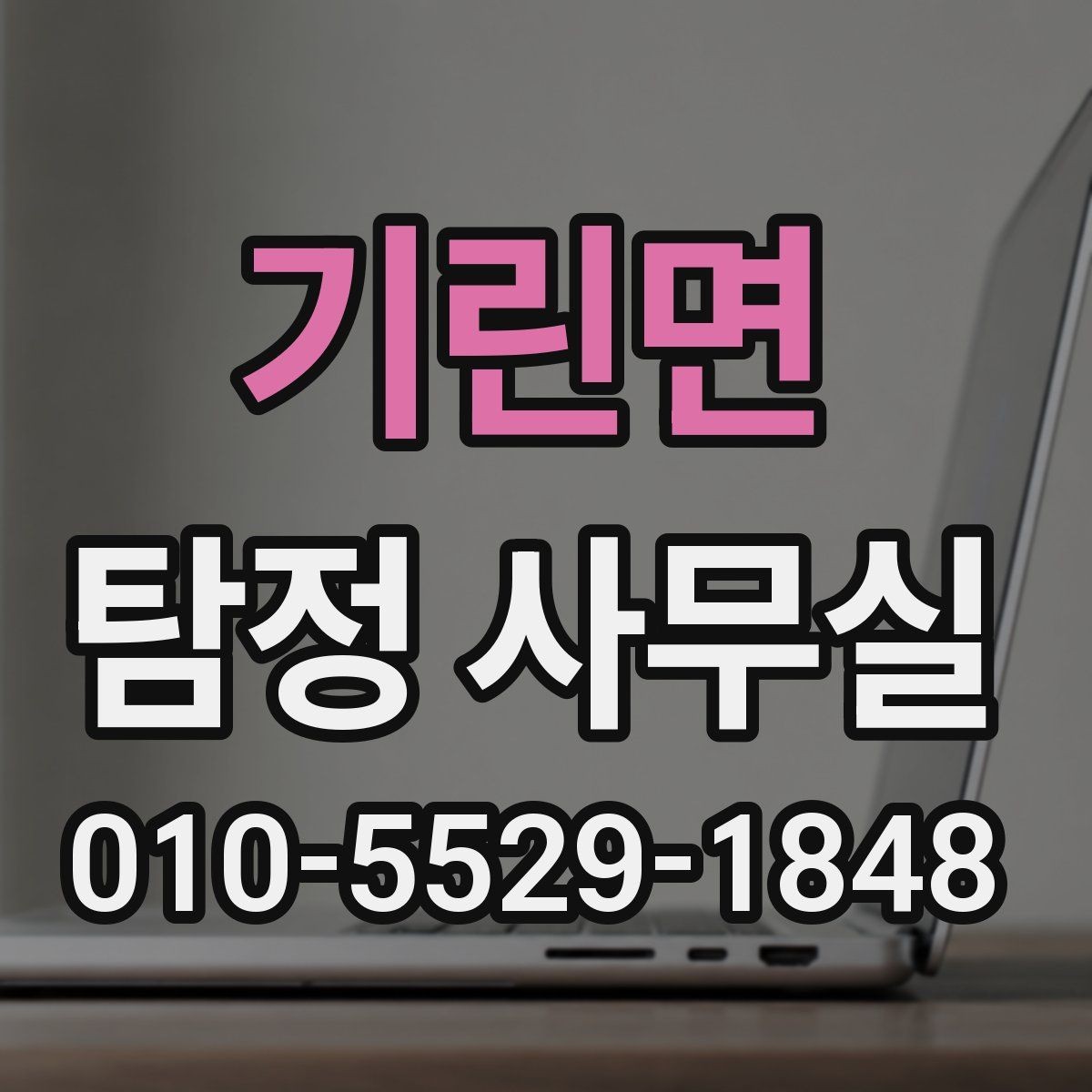 기린면 탐정 사무실 소송 대비 자료를 모으는 순서