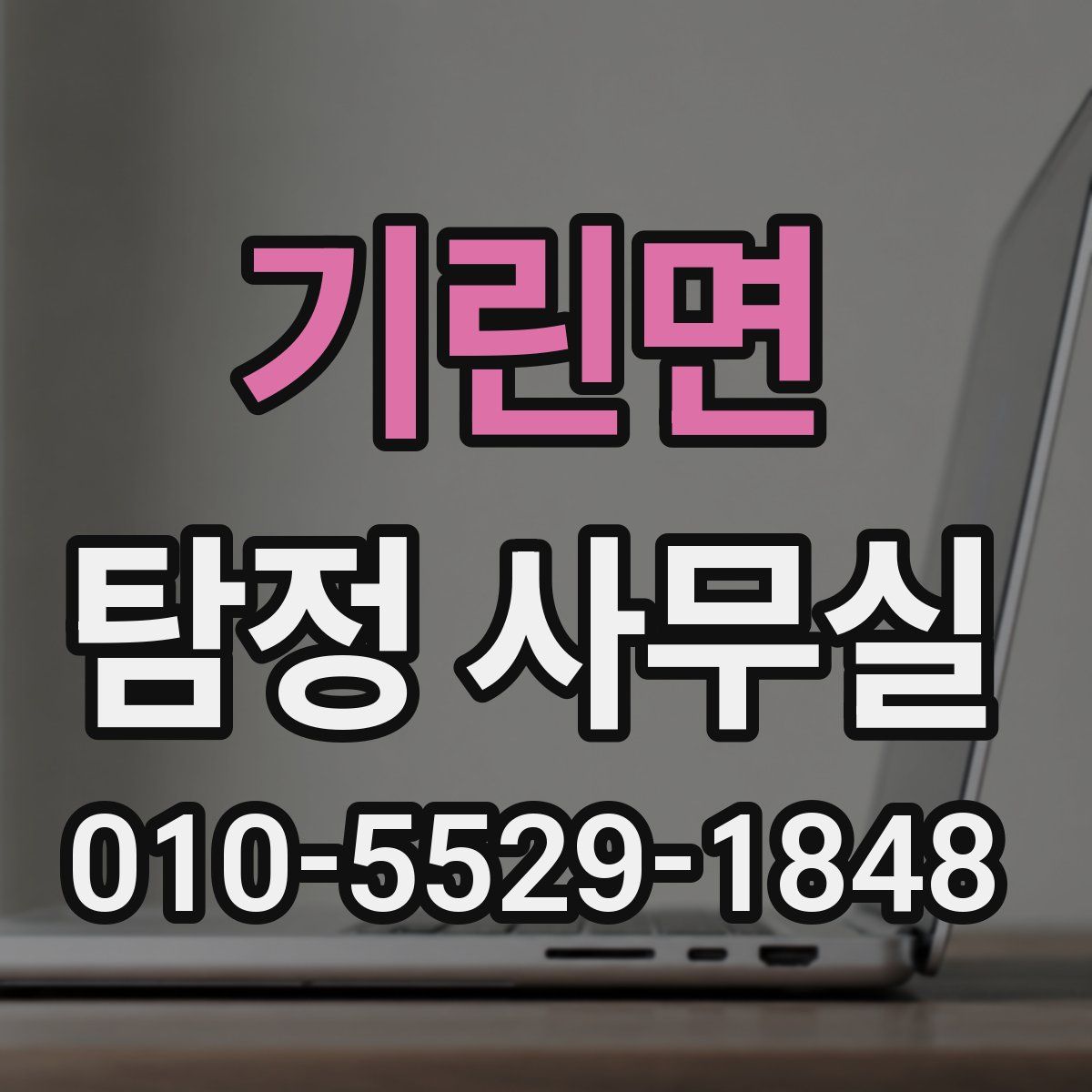 기린면 탐정 사무실