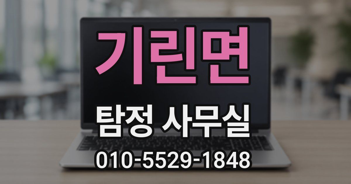 기린면 탐정 사무실