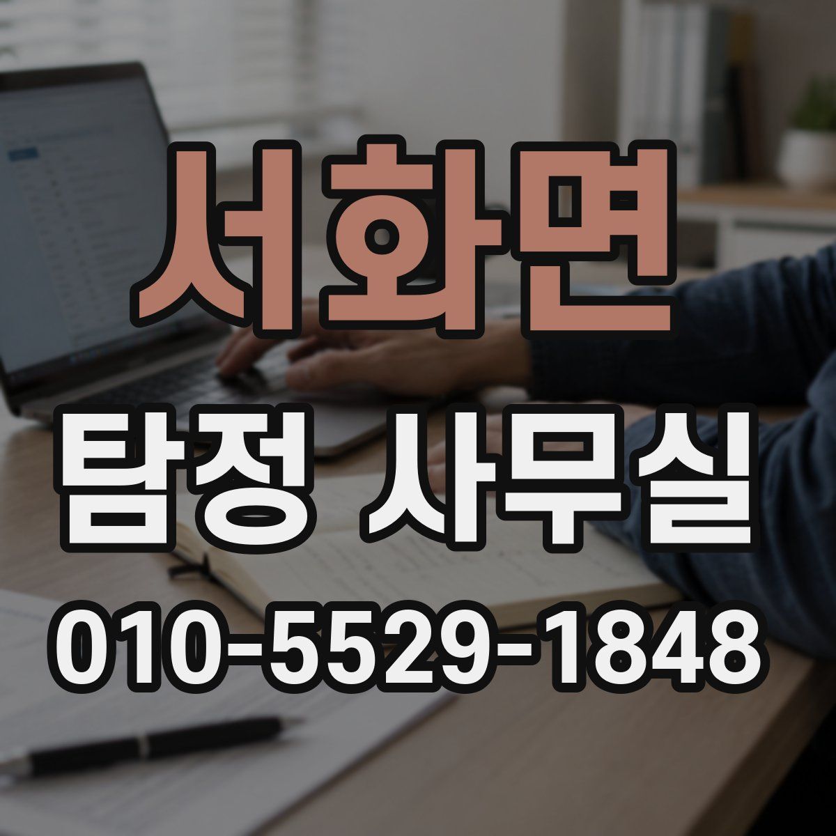 서화면 탐정 사무실