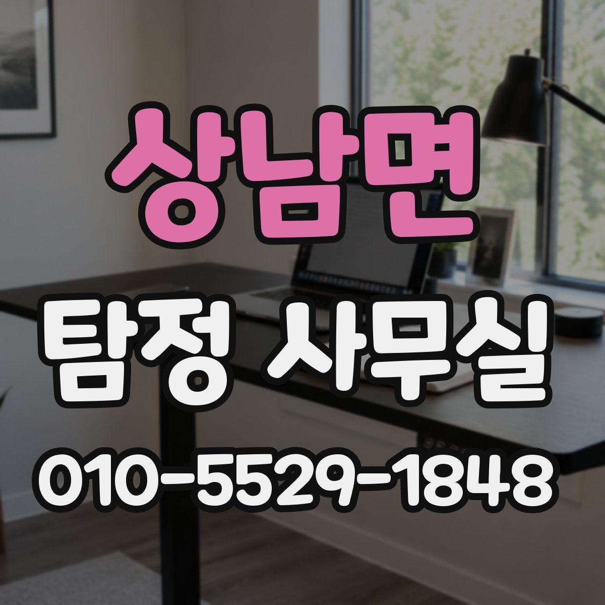 상남면 탐정 사무실