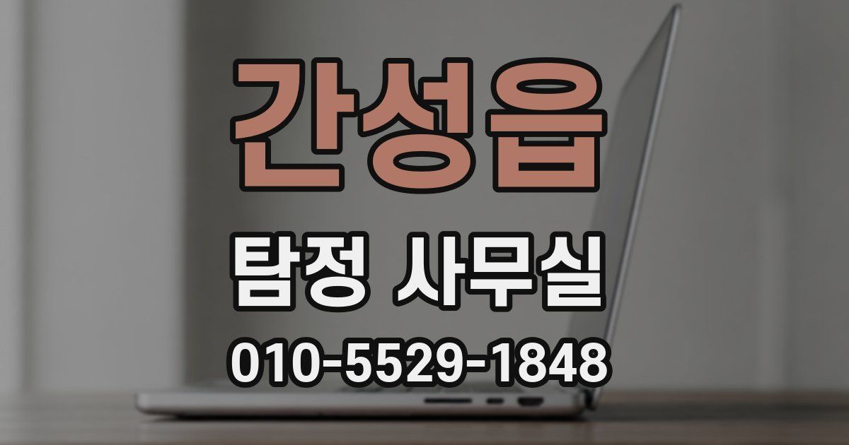 간성읍 탐정 사무실