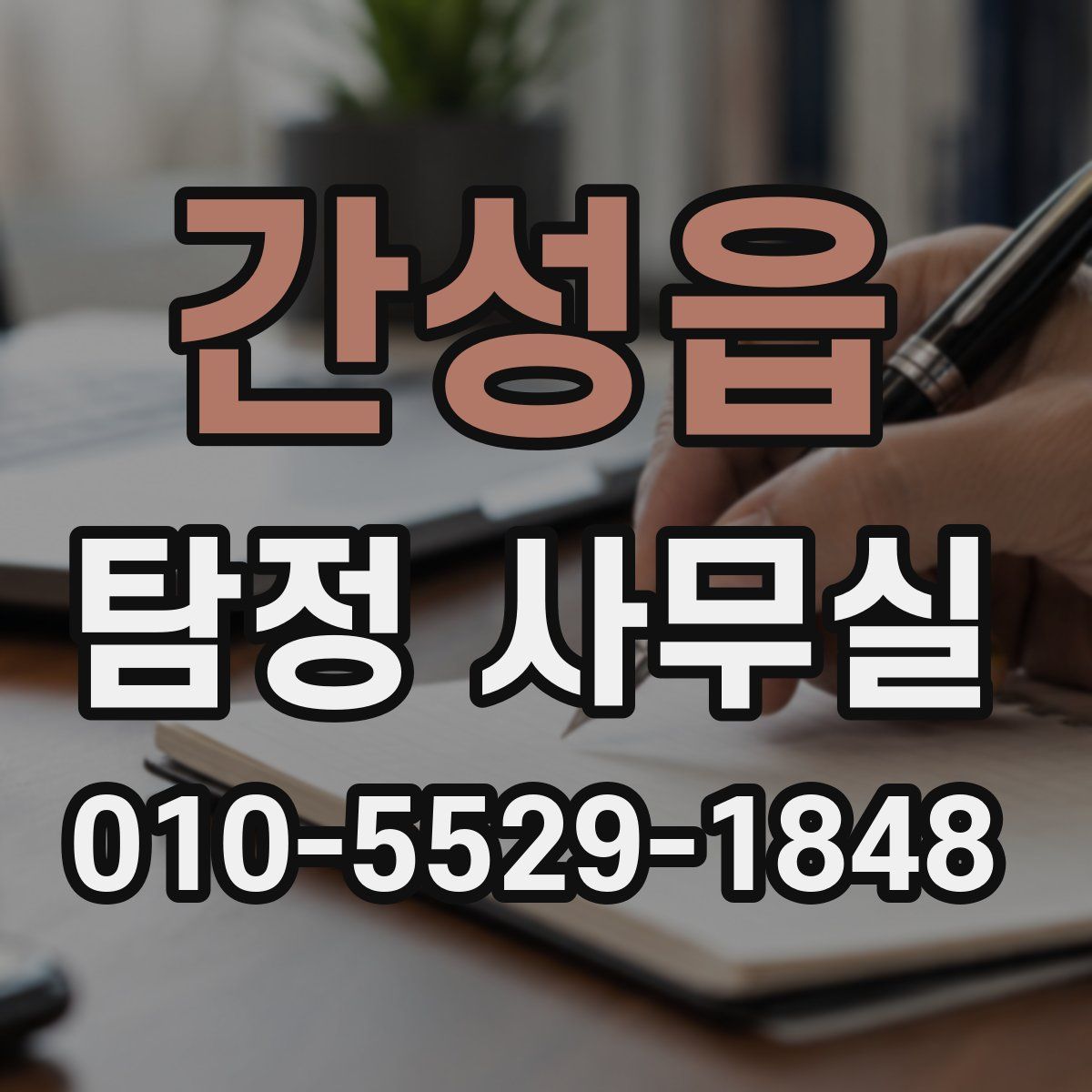 간성읍 탐정 사무실