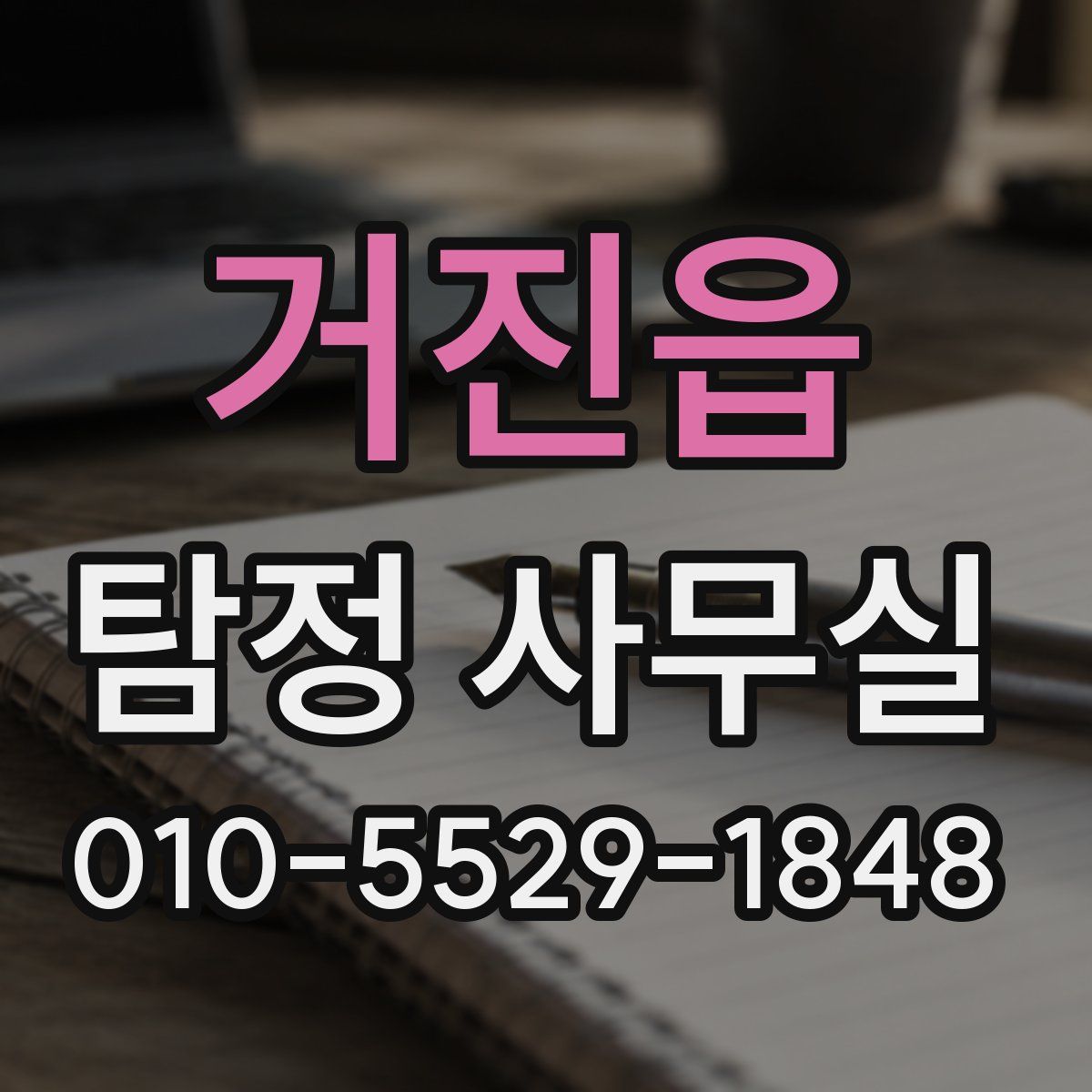 거진읍 탐정 사무실