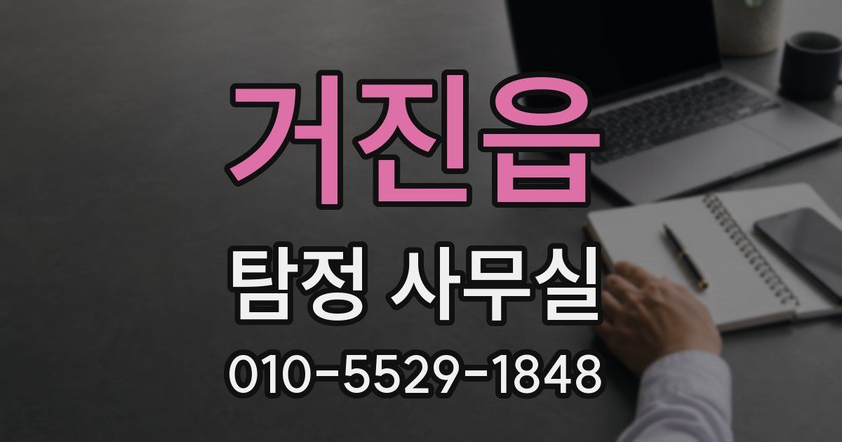 거진읍 탐정 사무실