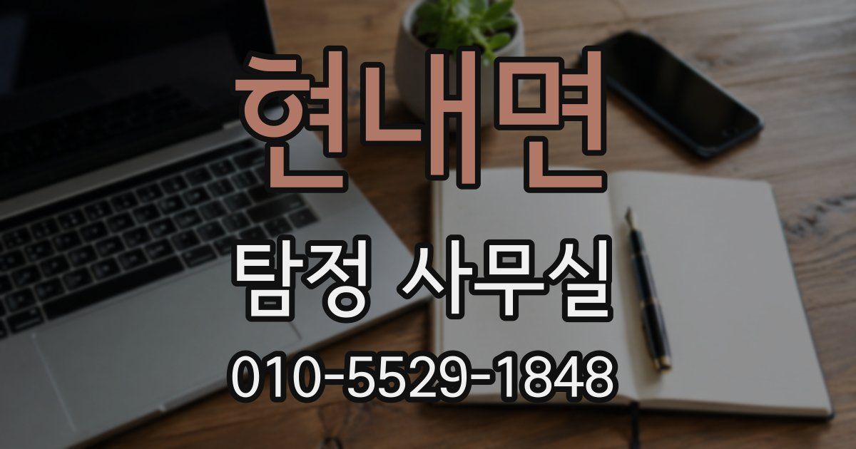 현내면 탐정 사무실