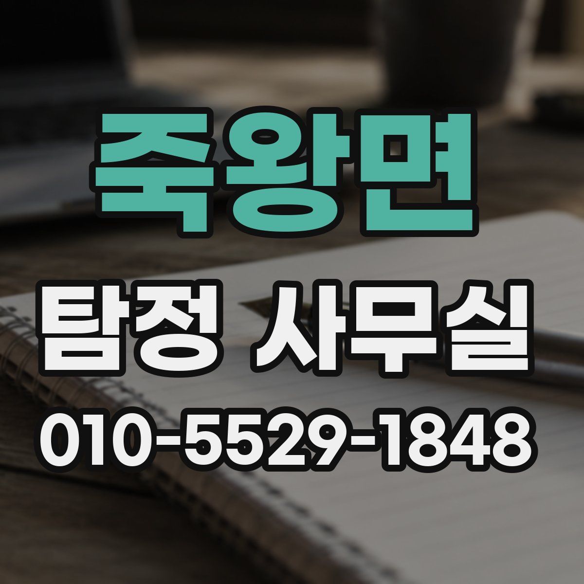 죽왕면 탐정 사무실