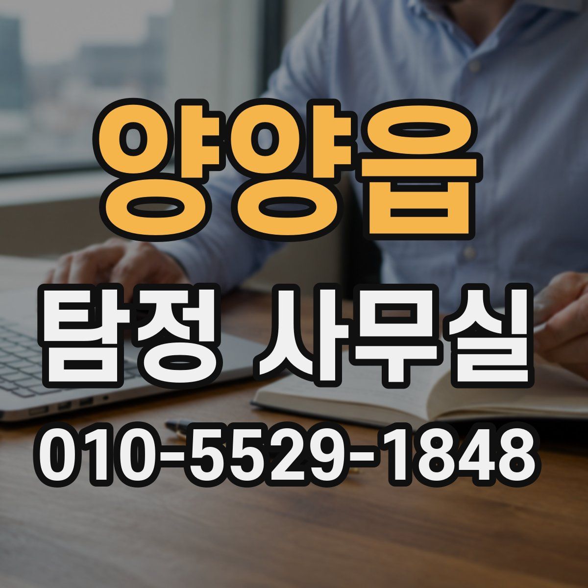 양양읍 탐정 사무실