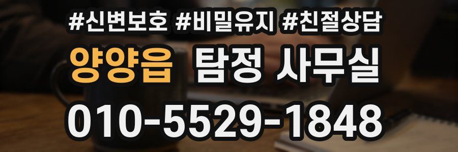 양양읍 탐정 사무실
