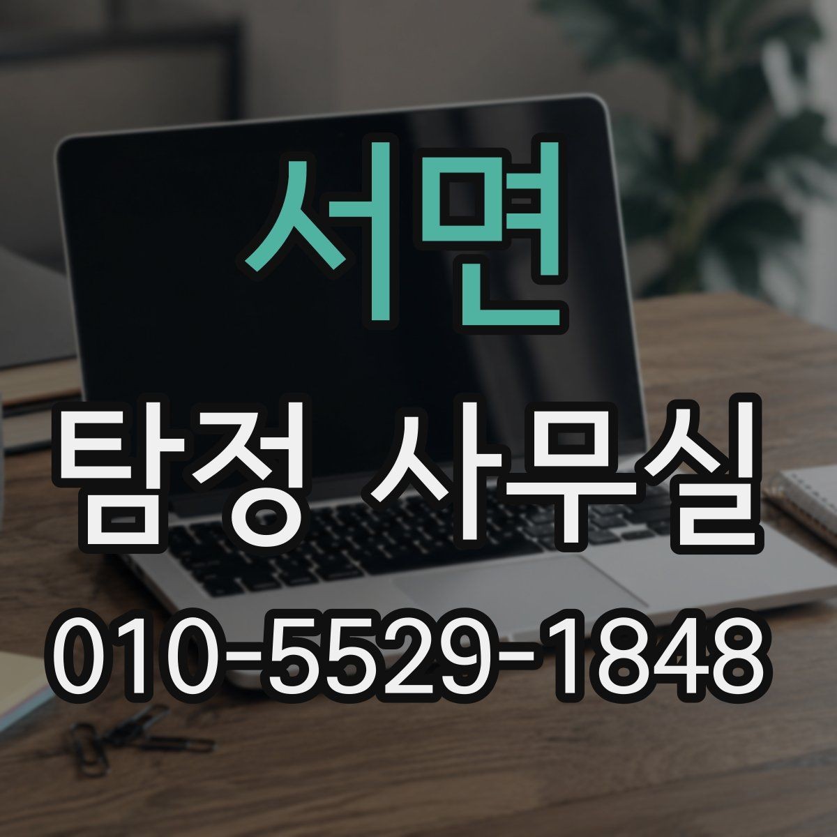 서면 탐정 사무실 외도 여부 확인을 살필 때 단계별 접근