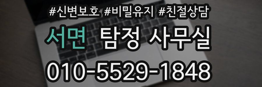 서면 탐정 사무실