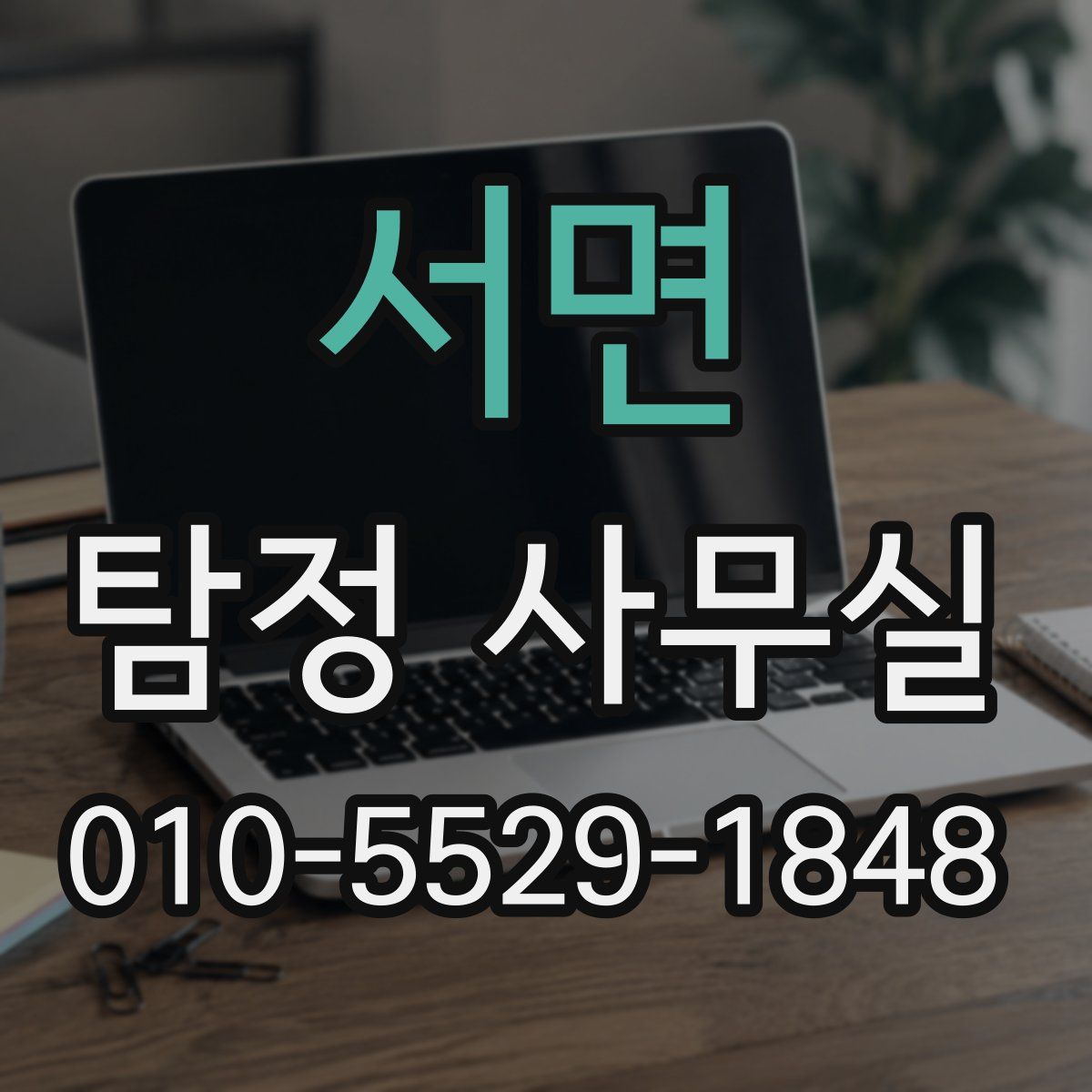 서면 탐정 사무실
