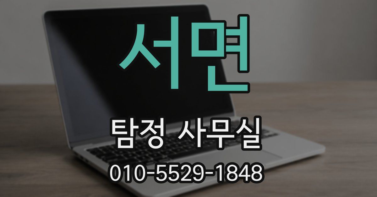서면 탐정 사무실