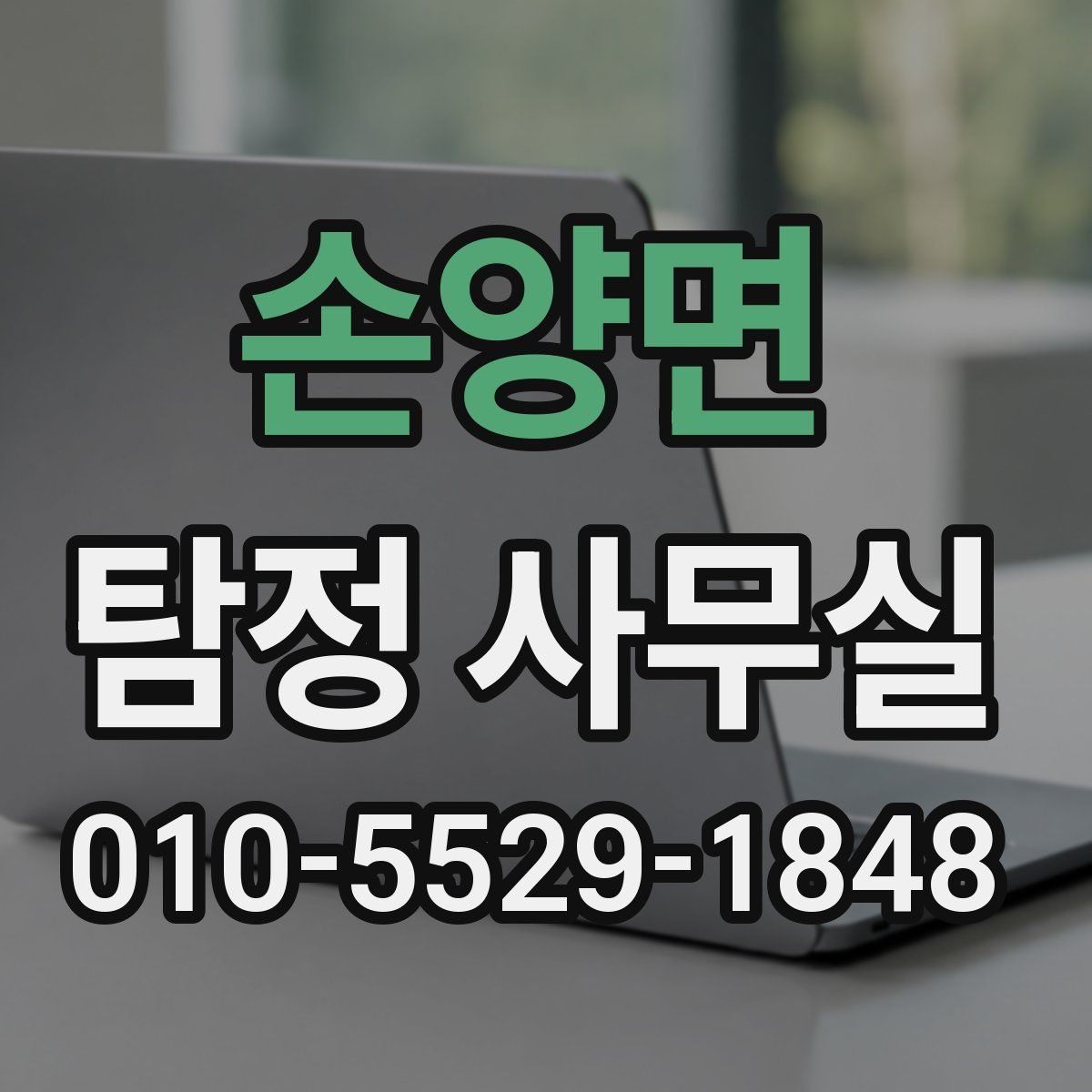 손양면 탐정 사무실