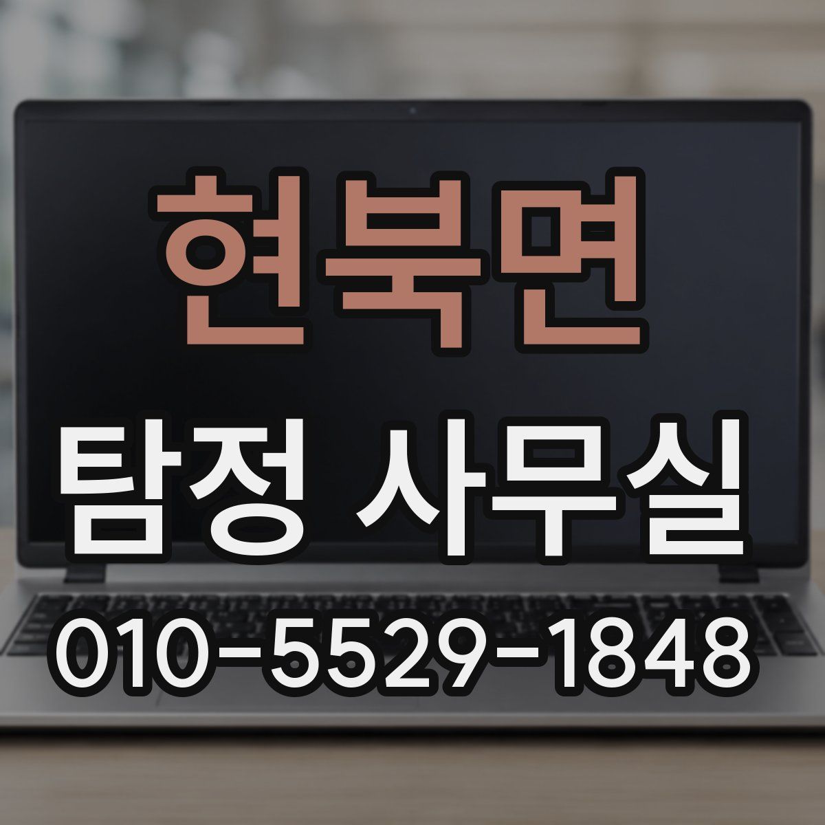 현북면 탐정 사무실