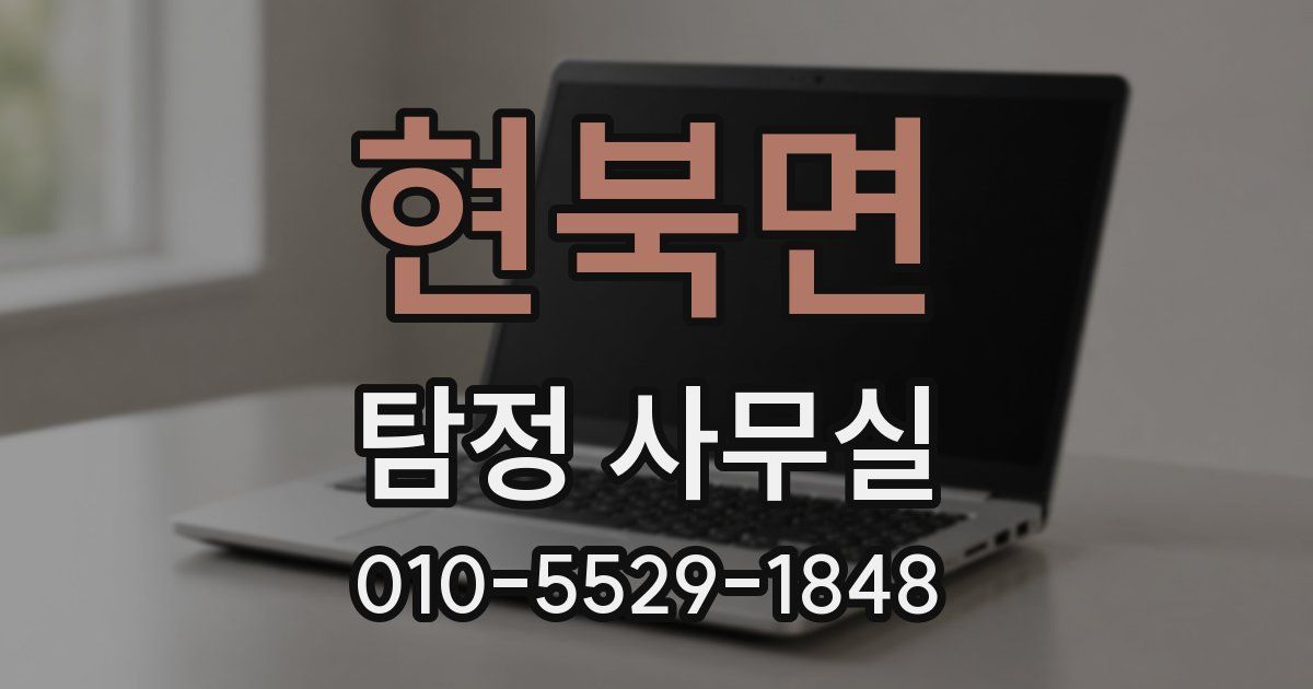 현북면 탐정 사무실