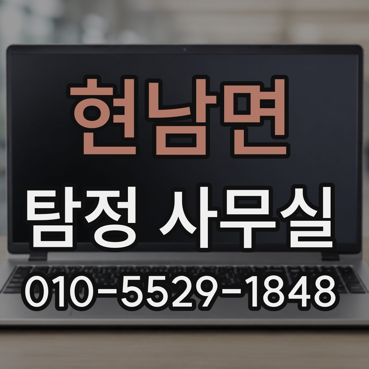 현남면 탐정 사무실