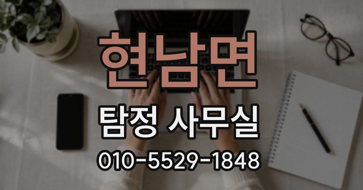 현남면 탐정 사무실