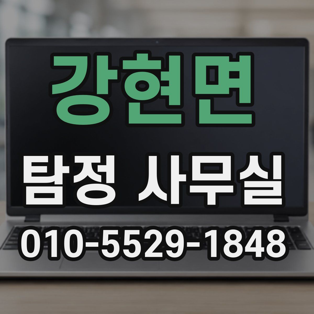 강현면 탐정 사무실