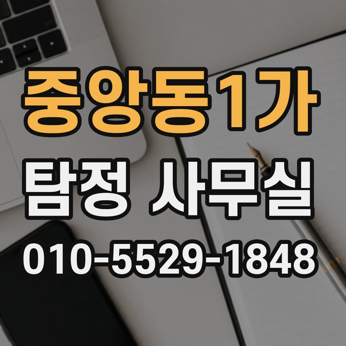 중앙동1가 탐정 사무실