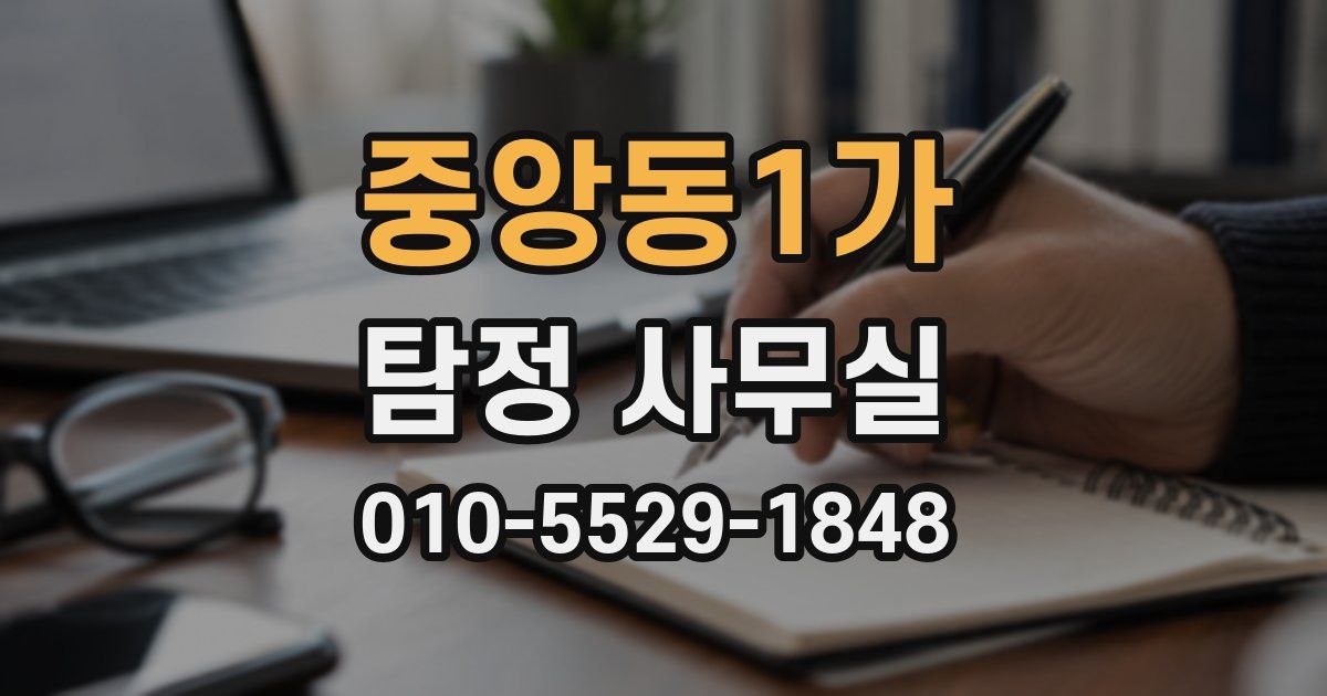 중앙동1가 탐정 사무실