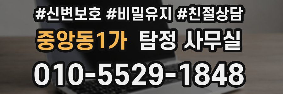 중앙동1가 탐정 사무실