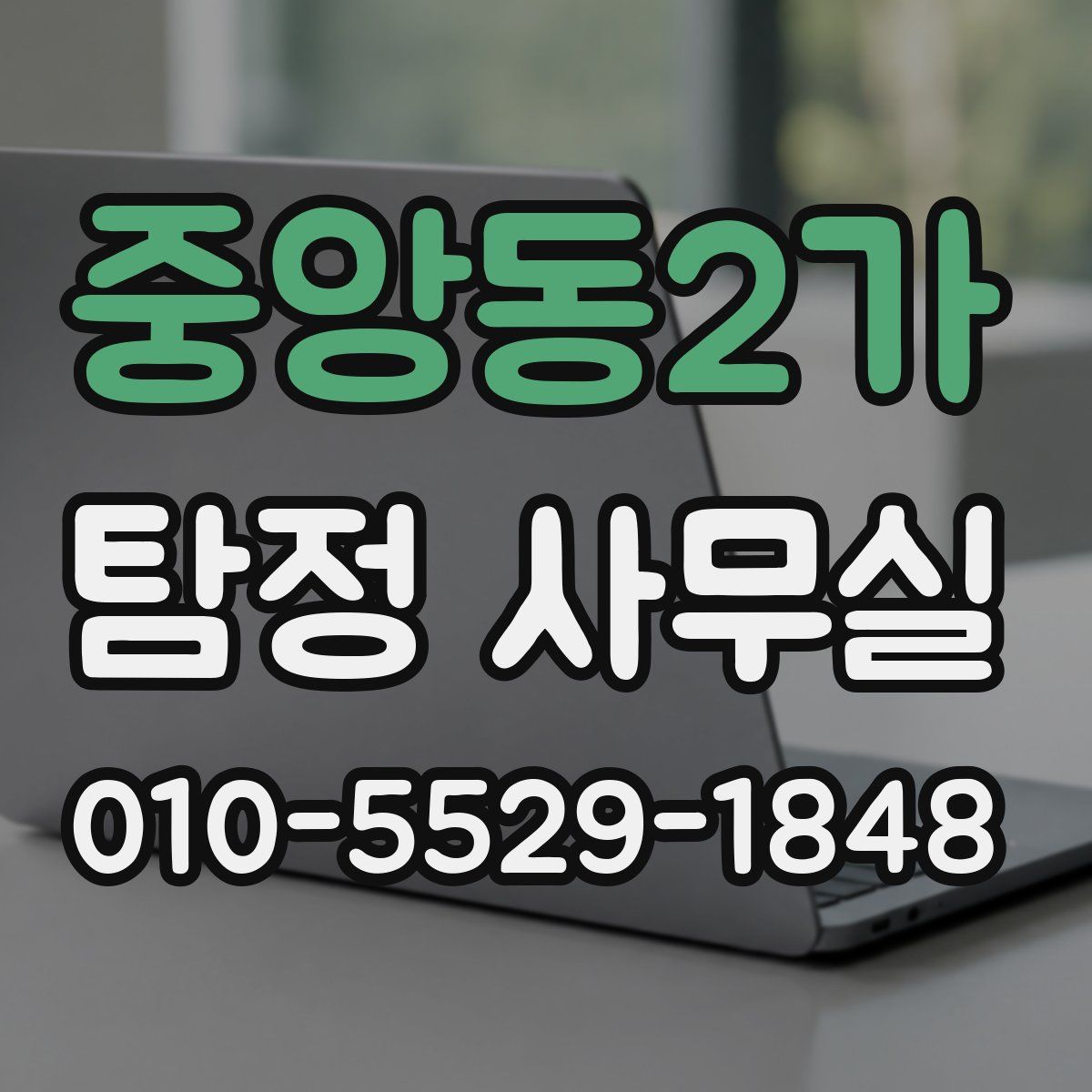 중앙동2가 탐정 사무실