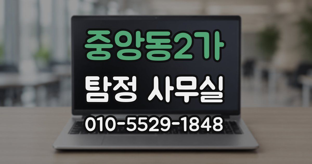 중앙동2가 탐정 사무실