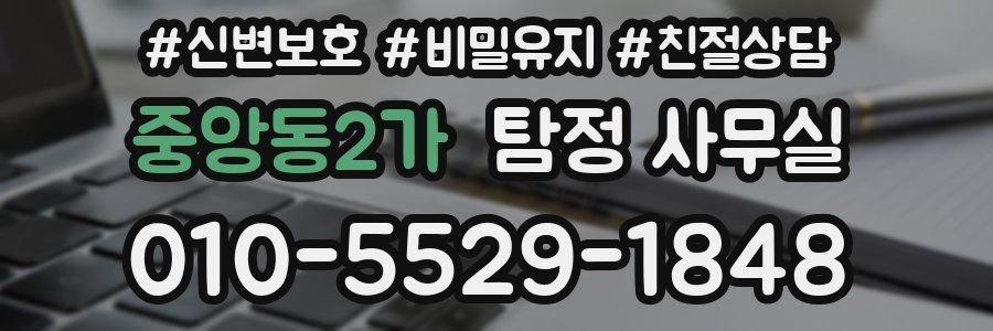 중앙동2가 탐정 사무실
