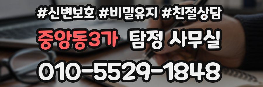 중앙동3가 탐정 사무실