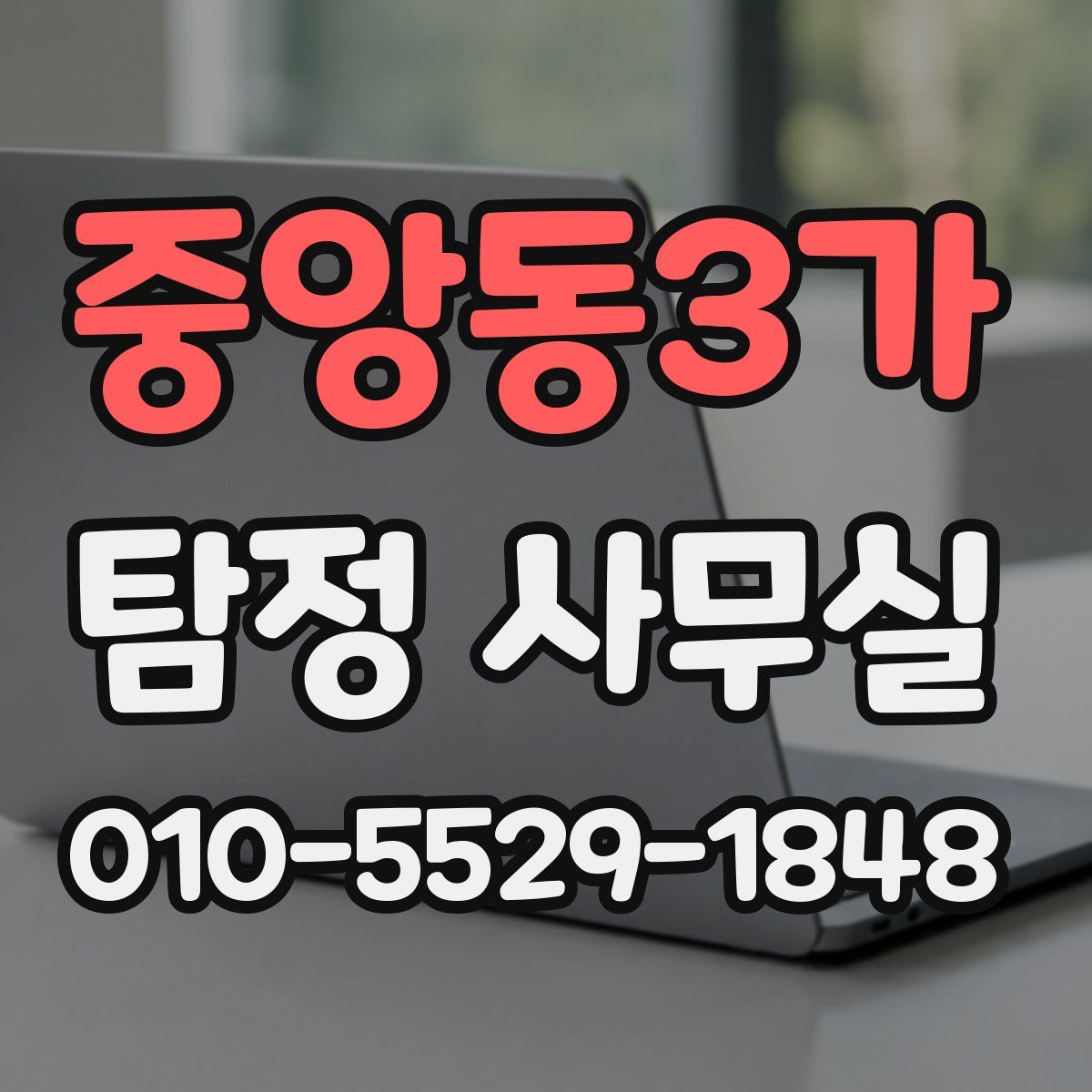 중앙동3가 탐정 사무실