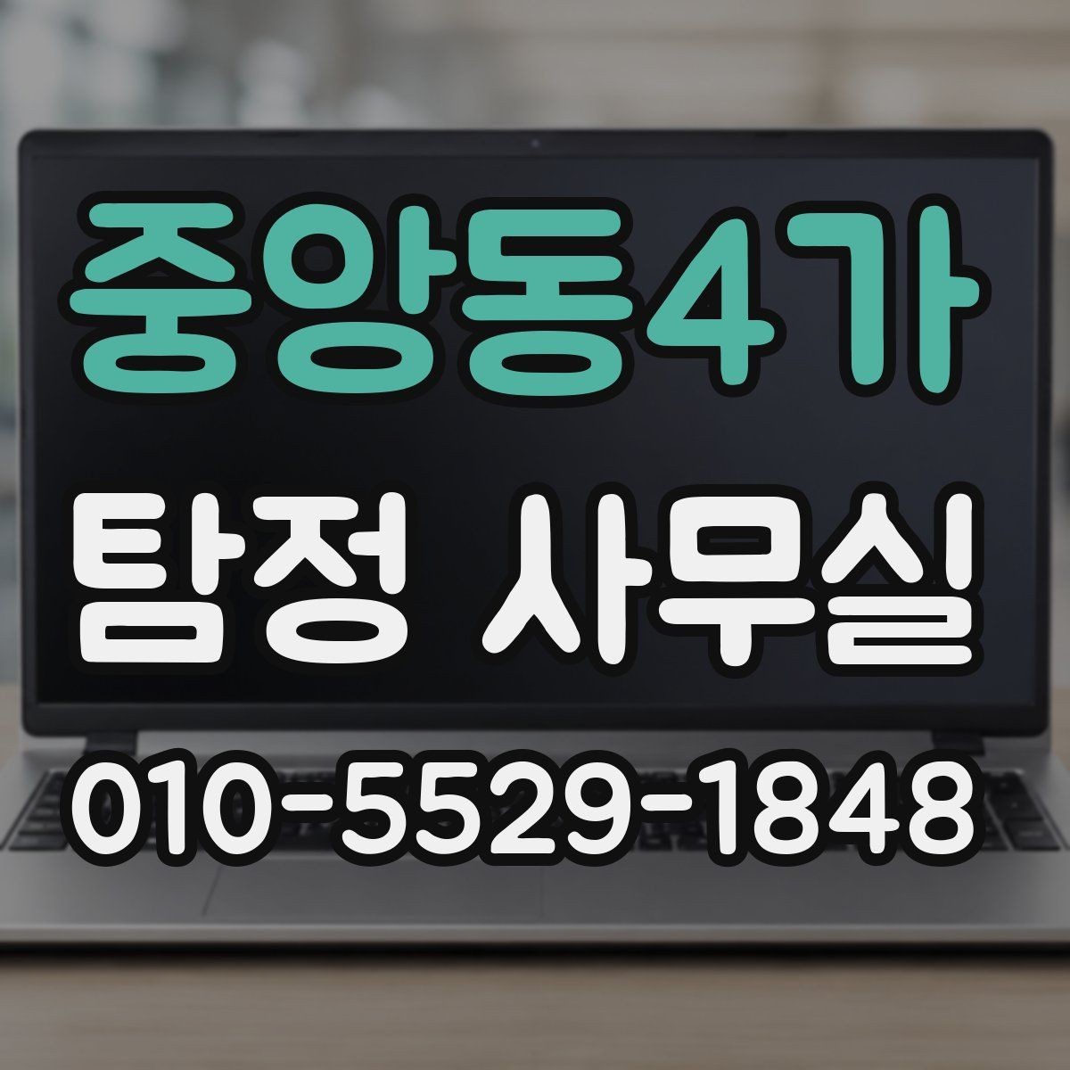 중앙동4가 탐정 사무실 인사 검증을 맡길 때 체크할 기준