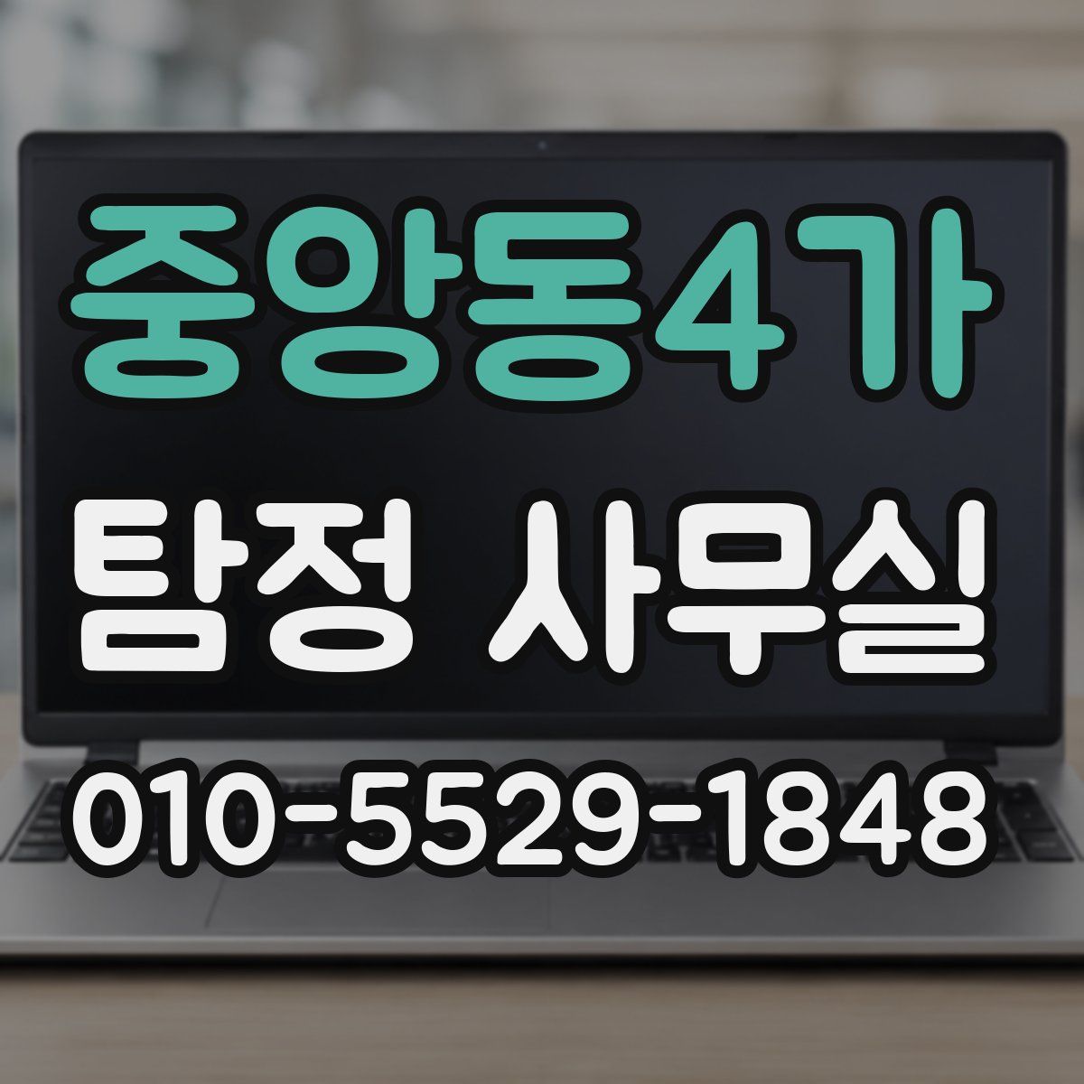 중앙동4가 탐정 사무실