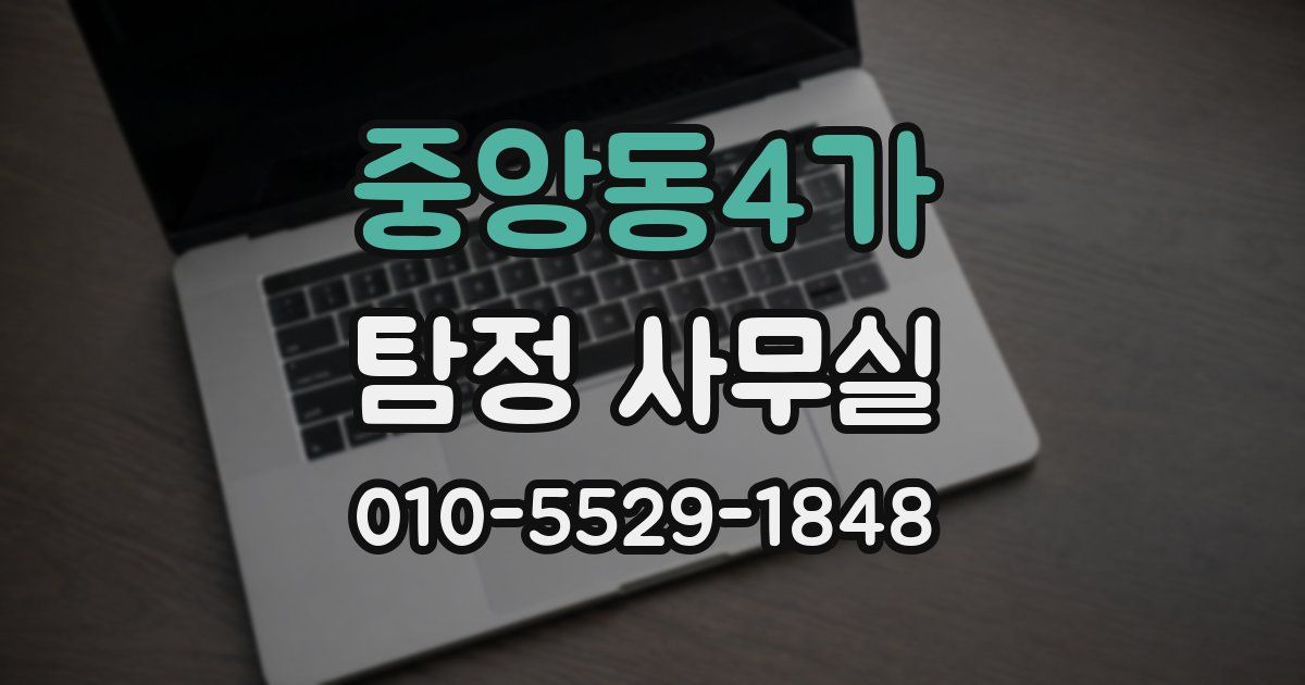 중앙동4가 탐정 사무실