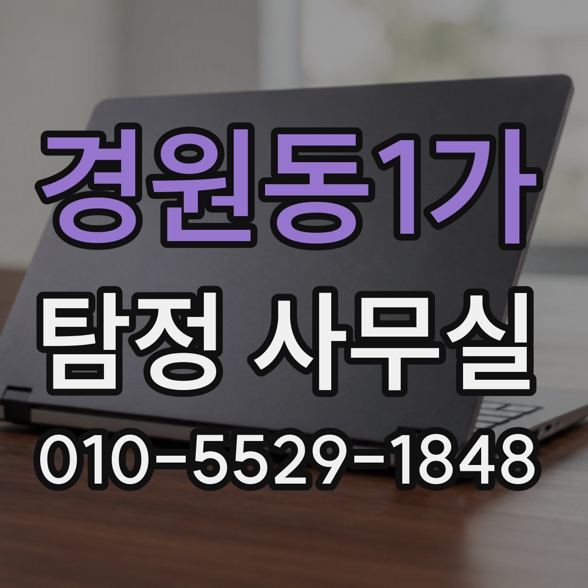 경원동1가 탐정 사무실