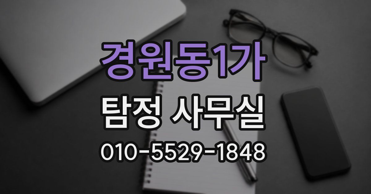 경원동1가 탐정 사무실