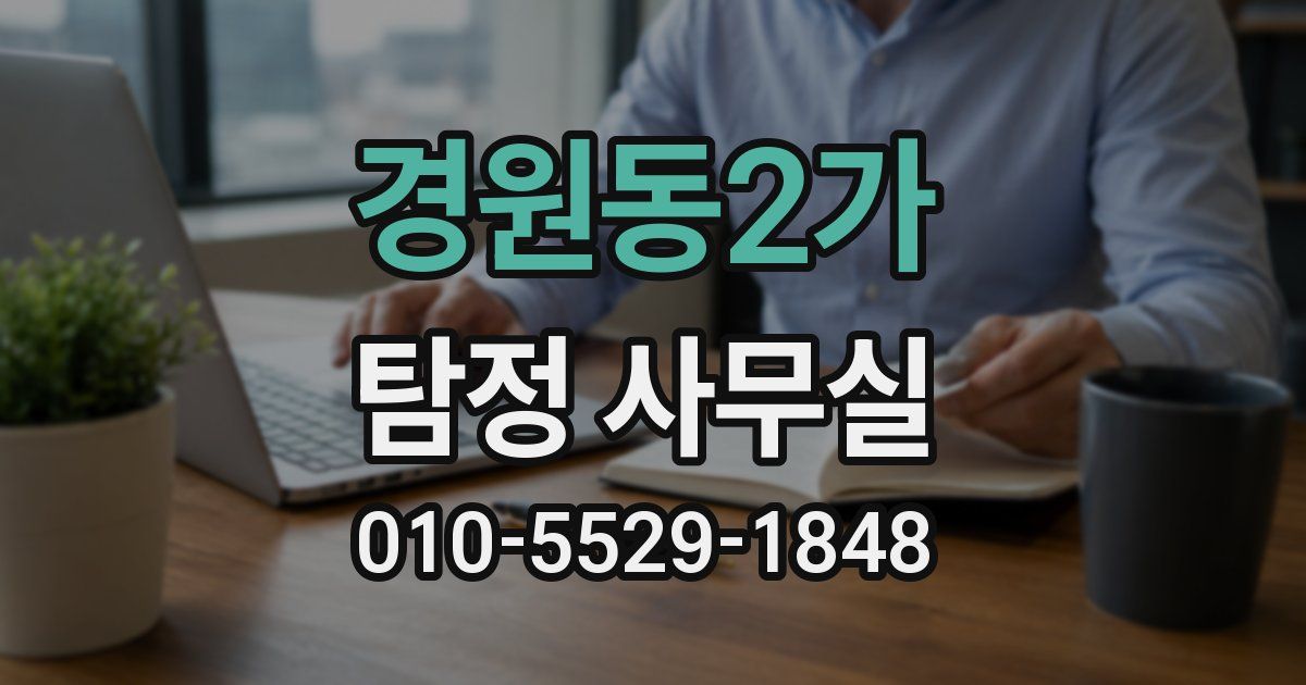 경원동2가 탐정 사무실