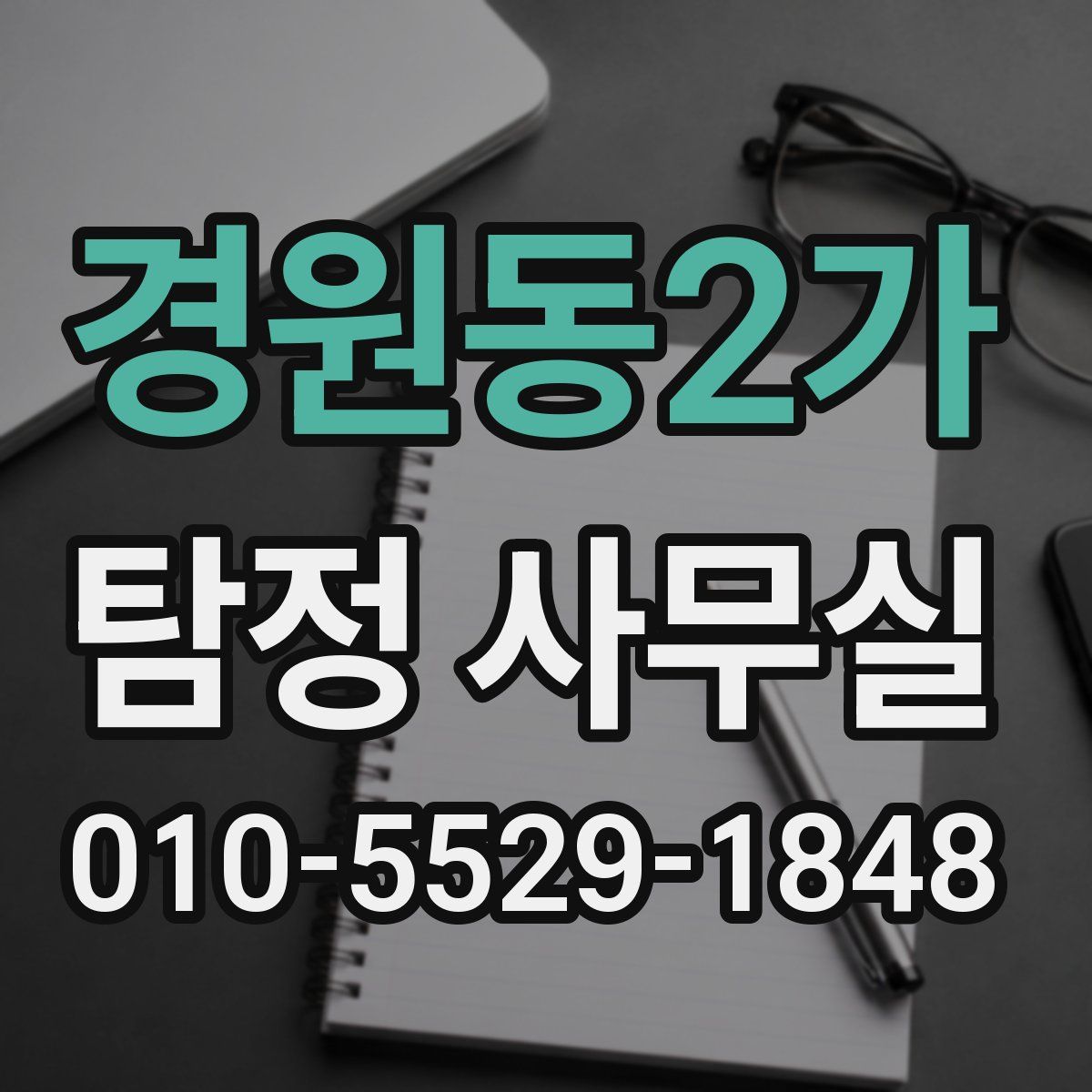 경원동2가 탐정 사무실